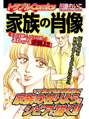 cover image of トラブルComics　家族の肖像